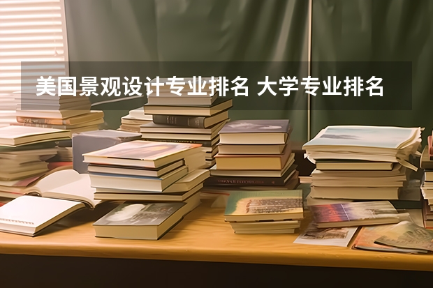美国景观设计专业排名 大学专业排名