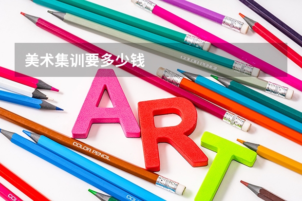 美术集训要多少钱