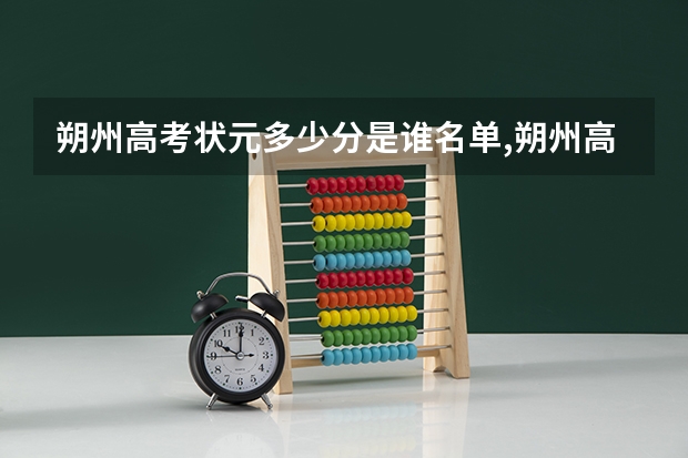 朔州高考状元多少分是谁名单,朔州高考状元出自哪个学校