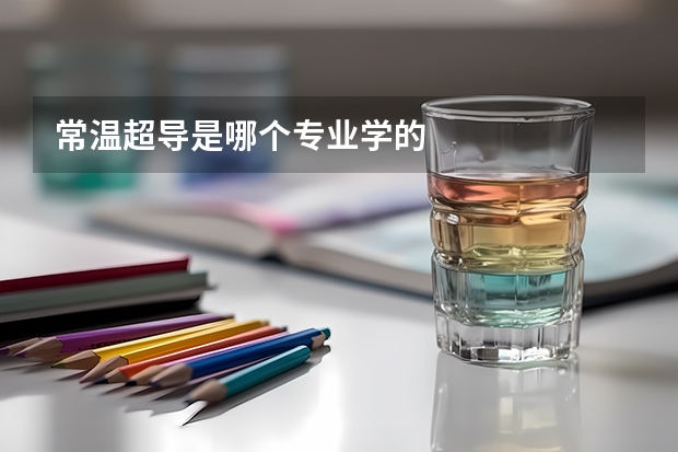 常温超导是哪个专业学的