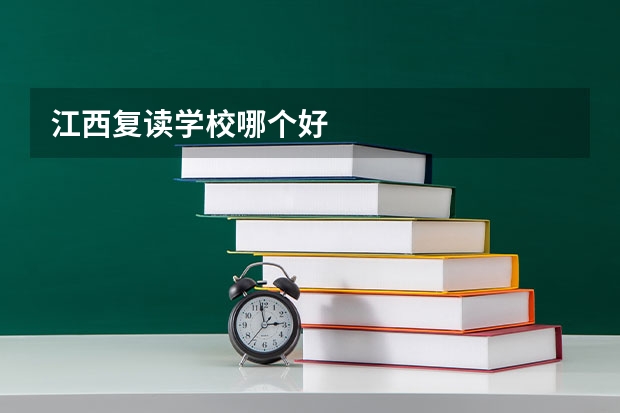 江西复读学校哪个好