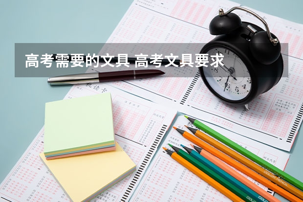 高考需要的文具 高考文具要求