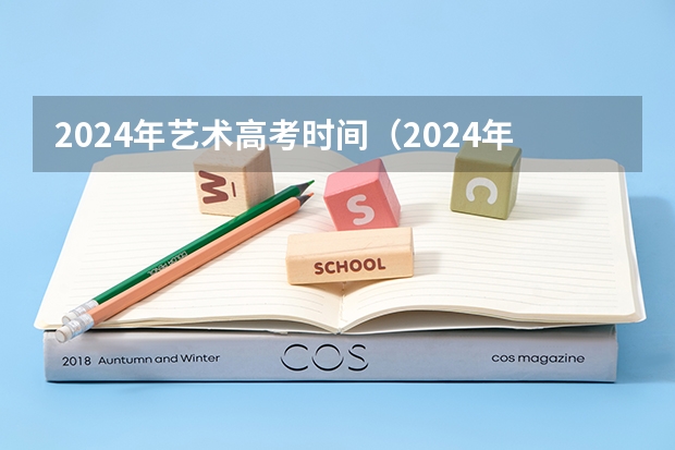 2024年艺术高考时间（2024年艺考时间）