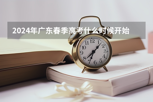 2024年广东春季高考什么时候开始报名？