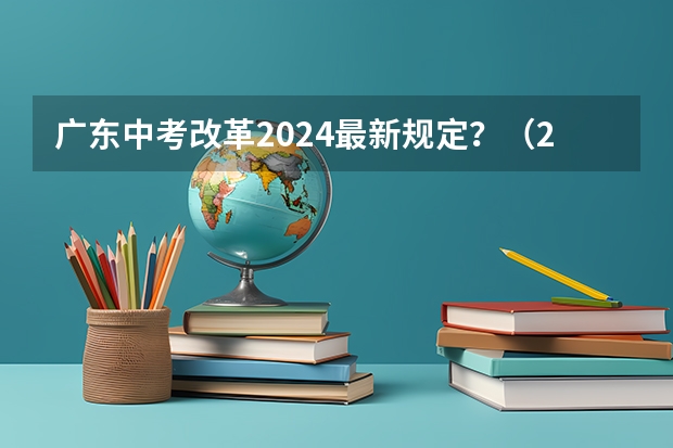 广东中考改革2024最新规定？（2024年广东美术联考素描会是头像还是静物）