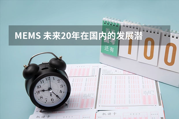 MEMS 未来20年在国内的发展潜力怎么样？