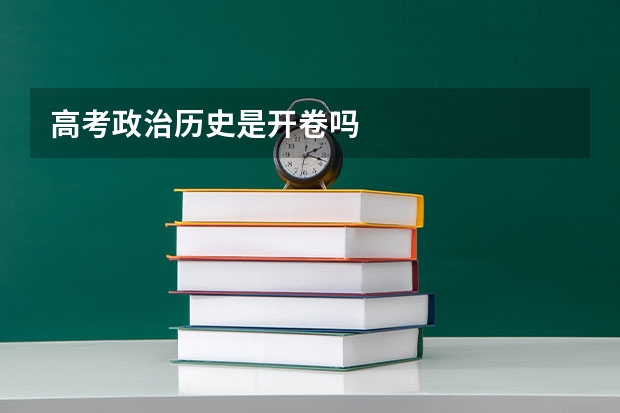 高考政治历史是开卷吗