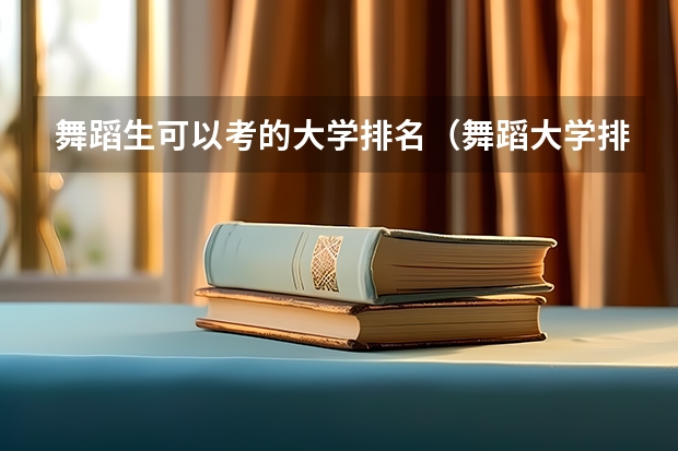 舞蹈生可以考的大学排名（舞蹈大学排名）