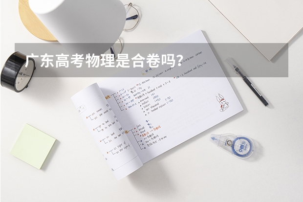 广东高考物理是合卷吗？