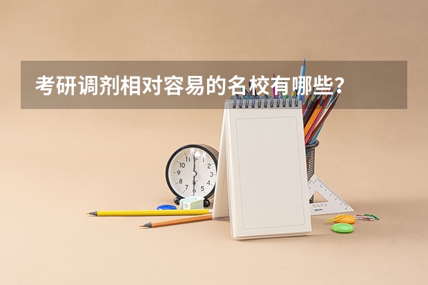 考研调剂相对容易的名校有哪些？
