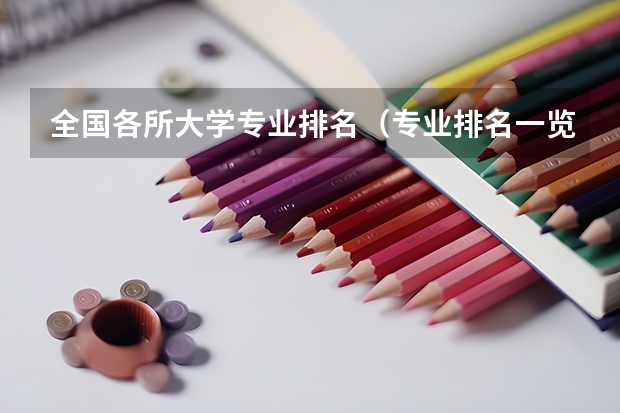 全国各所大学专业排名（专业排名一览表）
