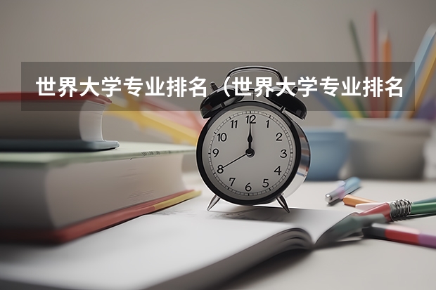 世界大学专业排名（世界大学专业排名）