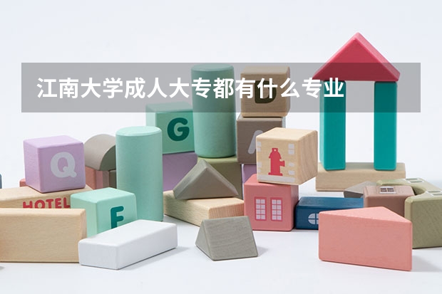 江南大学成人大专都有什么专业