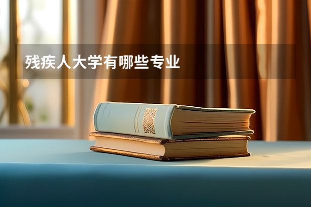 残疾人大学有哪些专业