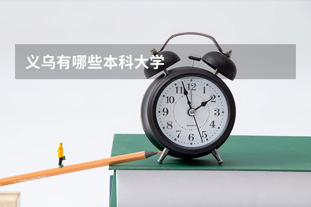 义乌有哪些本科大学