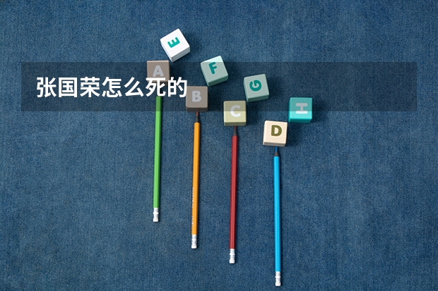 张国荣怎么死的
