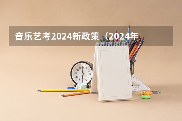 音乐艺考2024新政策（2024年音乐艺考政策）