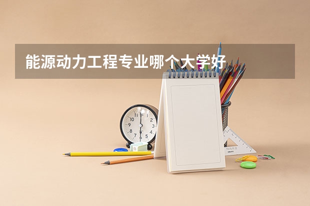 能源动力工程专业哪个大学好
