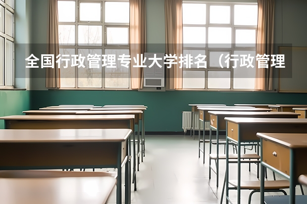 全国行政管理专业大学排名（行政管理专业大学排名）