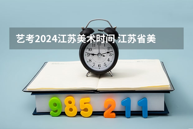 艺考2024江苏美术时间 江苏省美术统考时间