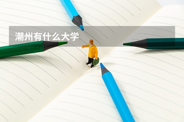 潮州有什么大学