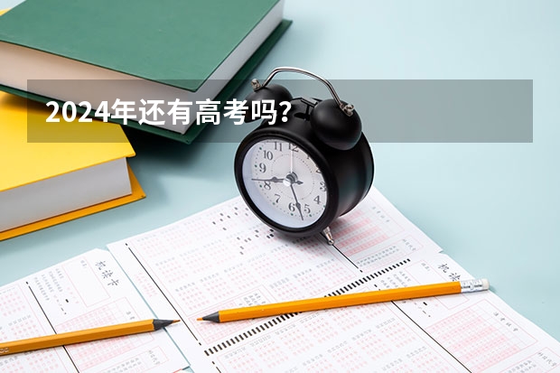 2024年还有高考吗？