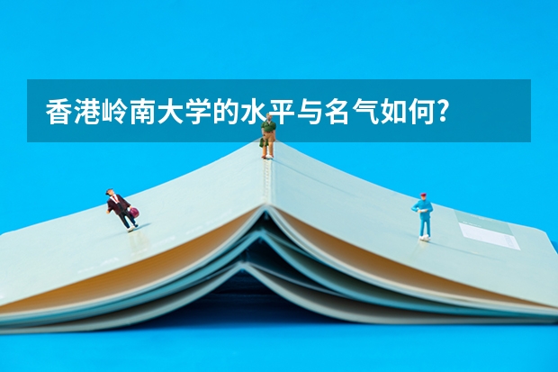 香港岭南大学的水平与名气如何?