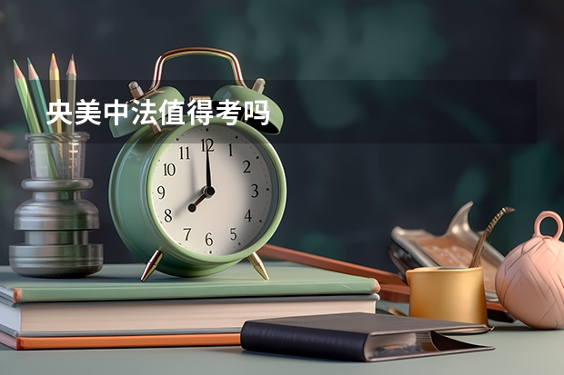 央美中法值得考吗