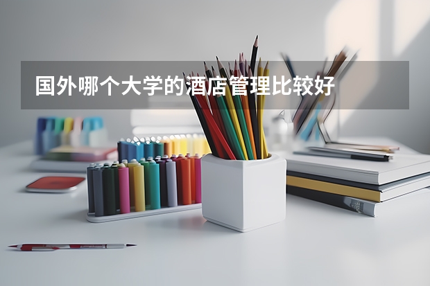 国外哪个大学的酒店管理比较好