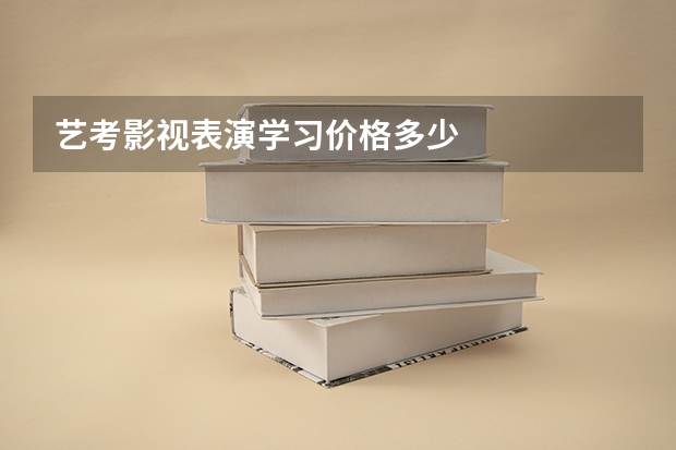 艺考影视表演学习价格多少