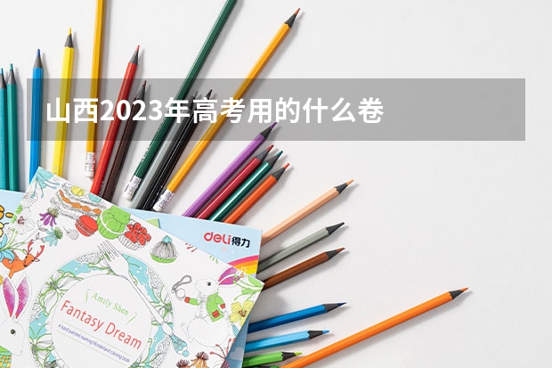 山西2023年高考用的什么卷