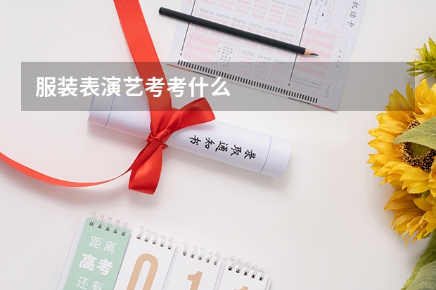 服装表演艺考考什么