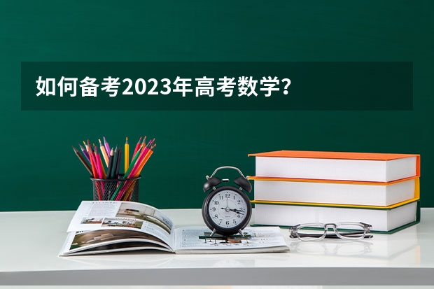 如何备考2023年高考数学？