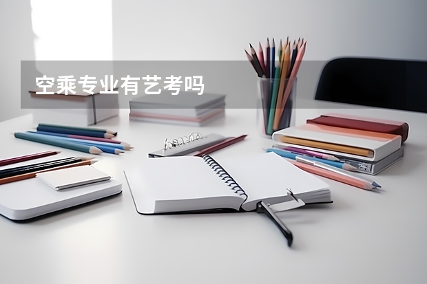 空乘专业有艺考吗