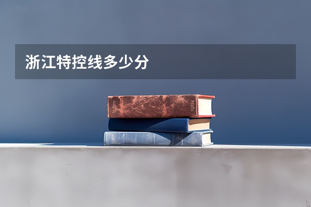 浙江特控线多少分