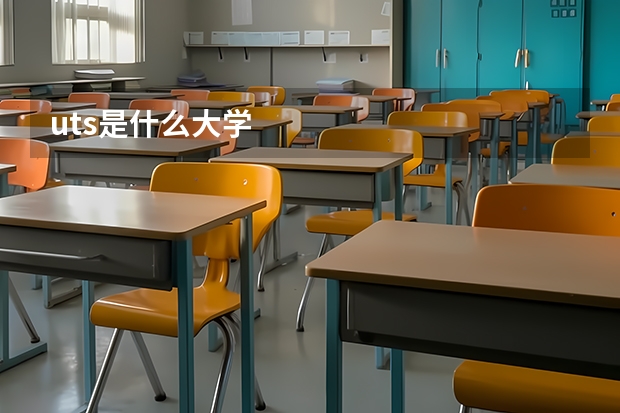 uts是什么大学
