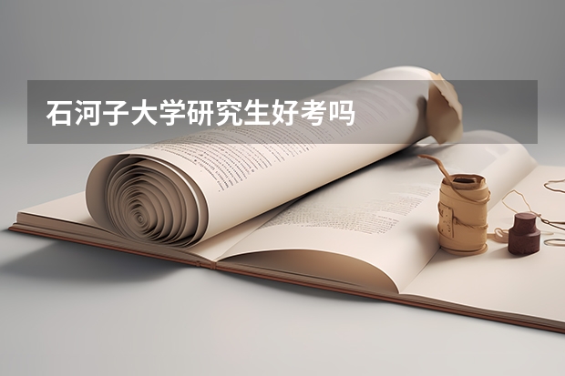 石河子大学研究生好考吗