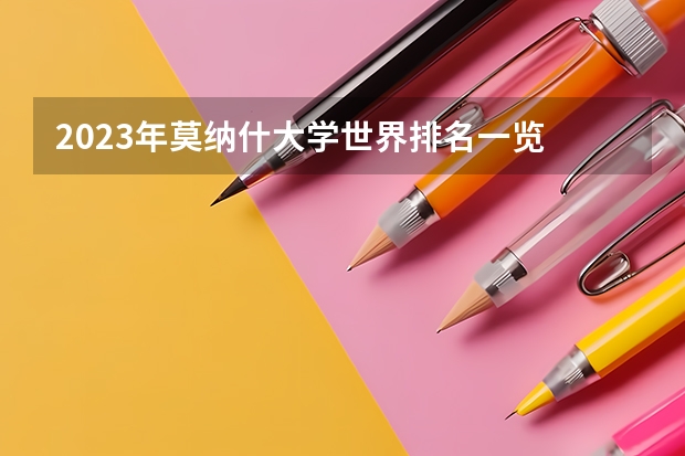 2023年莫纳什大学世界排名一览 宾夕法尼亚大学最好的专业