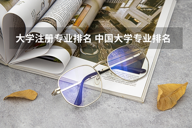 大学注册专业排名 中国大学专业排名