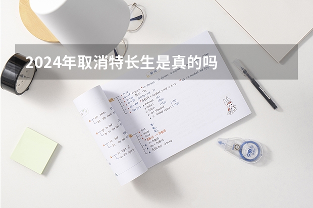 2024年取消特长生是真的吗