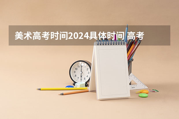 美术高考时间2024具体时间 高考艺考时间