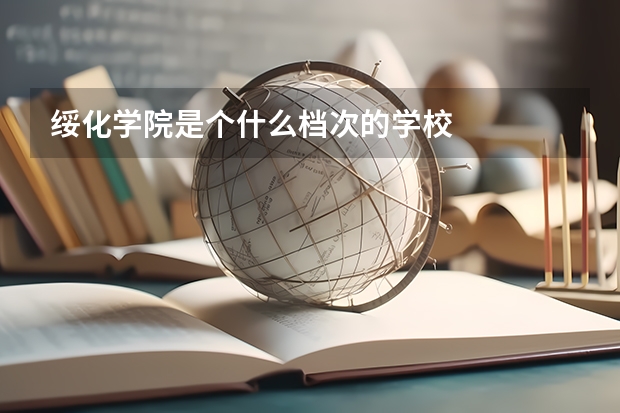 绥化学院是个什么档次的学校