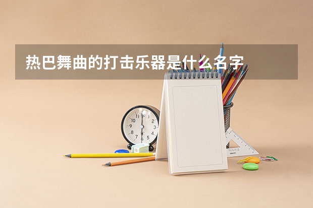 热巴舞曲的打击乐器是什么名字