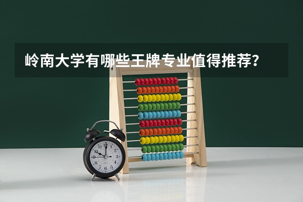 岭南大学有哪些王牌专业值得推荐？