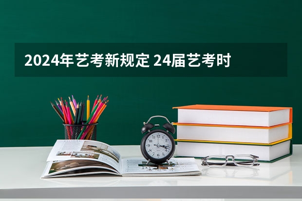 2024年艺考新规定 24届艺考时间