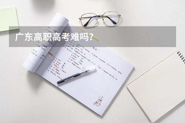 广东高职高考难吗？