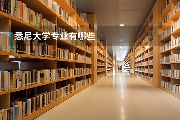 悉尼大学专业有哪些