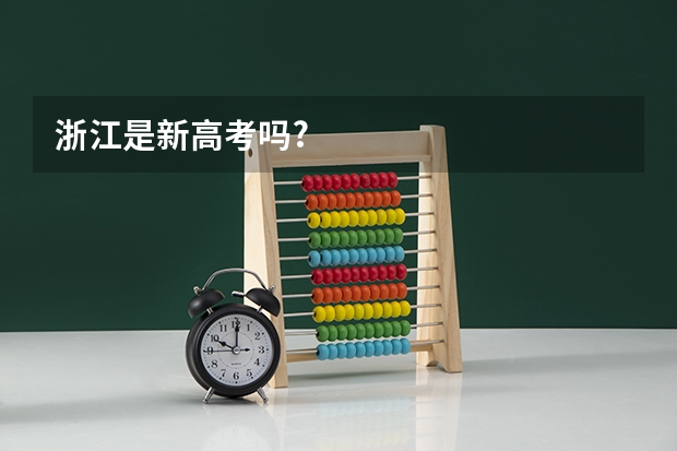 浙江是新高考吗?