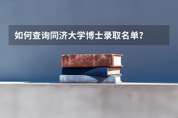 如何查询同济大学博士录取名单？