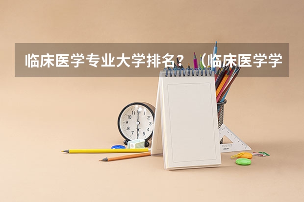 临床医学专业大学排名？（临床医学学校（二本）排名？）